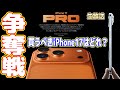 【争奪戦】iPhone17はどれを買うべきか？Pro？AIR？そして絶対に買う【生放送】