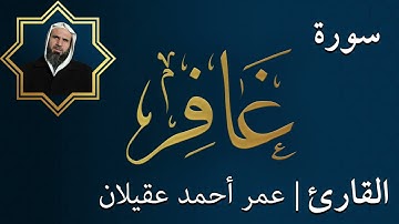 سورة غافر |  الشيخ عمر عقيلان أبو زهير