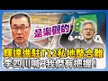輝達進駐問題