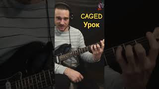 #cagedsystem #caged #урокигітари #гітара #онлайнурок