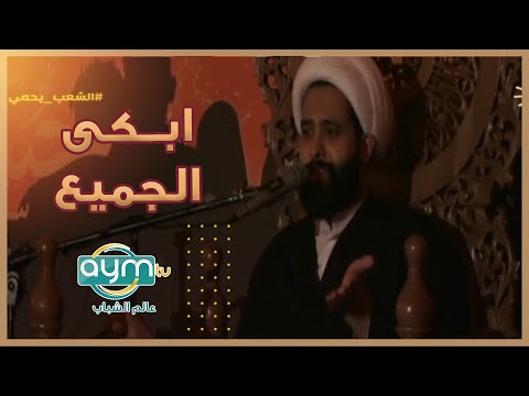 مصيبتكم يهل هل بيت تشيب الراس الشيخ علي الابيض ينعى ويبكي جميع الحضور