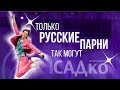 ТОЛЬКО РУССКИЕ🇷🇺 ПАРНИ так МОГУТ⭐️ Группа САДко - Мокнут розы