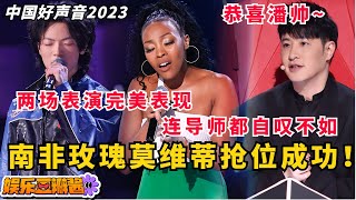 抢位成功！南非玫瑰莫维蒂《爱》一鸣惊人👏PK战《Rain》舞台细节拉满，成功打败曹昆💪恭喜潘帅好声音2023战队再纳一枚实力女将！#潘玮柏 #music #live #音乐