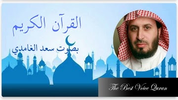 الشيخ سعد الغامدى سورة العنكبوت (( المصحف المرتل )) (( 4K ))