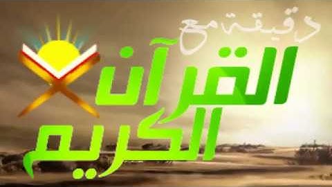 صباح الخير  دقيقة مع القران   تلاوة القارئ الشيخ عبدالله خياط