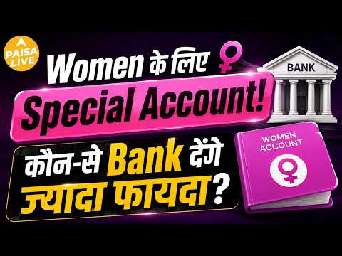 Women के लिए Special Bank Account! कौन-सा Bank देगा सबसे ज्यादा फायदा? | Paisa Live #bank