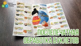 Пример послепечатной обработки буклетов(В данном видео показан пример послепечатной обработки полиграфии, пример порезки буклетов. Наши специалис..., 2016-03-23T10:43:53.000Z)