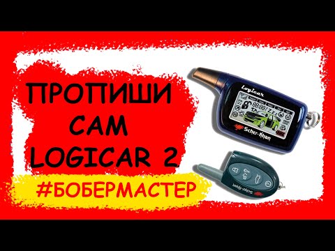 КАК САМОМУ прописать ШЕРХАН LOGICAR