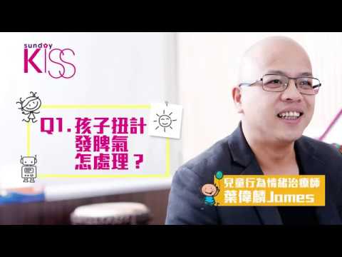 【治療師葉偉麟Q&A】 1 孩子扭計發脾氣怎處理？