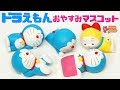 【ガチャ】ドラえもん おやすみマスコット 全5種開封! / 【Capsule toy】Doraemon Good night mascot