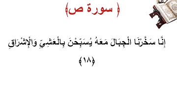 سورة ص الأية 18