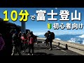 10分で観る富士山の登山ダイジェスト【吉田ルート】How to climb Mt. Fuji in 10 mins.