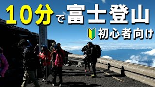 10分で観る富士山の登山ダイジェスト【吉田ルート】How to climb Mt. Fuji in 10 mins.