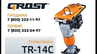 Видеоинструкция: трамбовщик Grost TR-14C