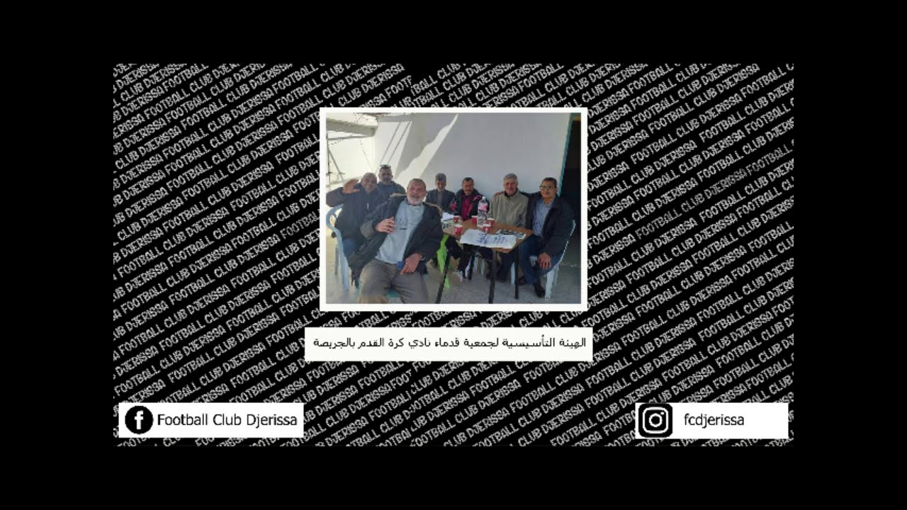 تصريح عضو الهيئة التأسيسية السيد منذر الجباري لجمعية قدماء نادي كرة القدم بالجريصة للموقع الرسمي