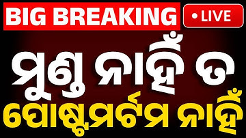 🔴BigBreaking | ‘ମୁଣ୍ଡ ନାହିଁ ତ ପୋଷ୍ଟମର୍ଟମ ନାହିଁ’ | ‘No Head, No Post-Mortem’ Woman’s Mysterious Death