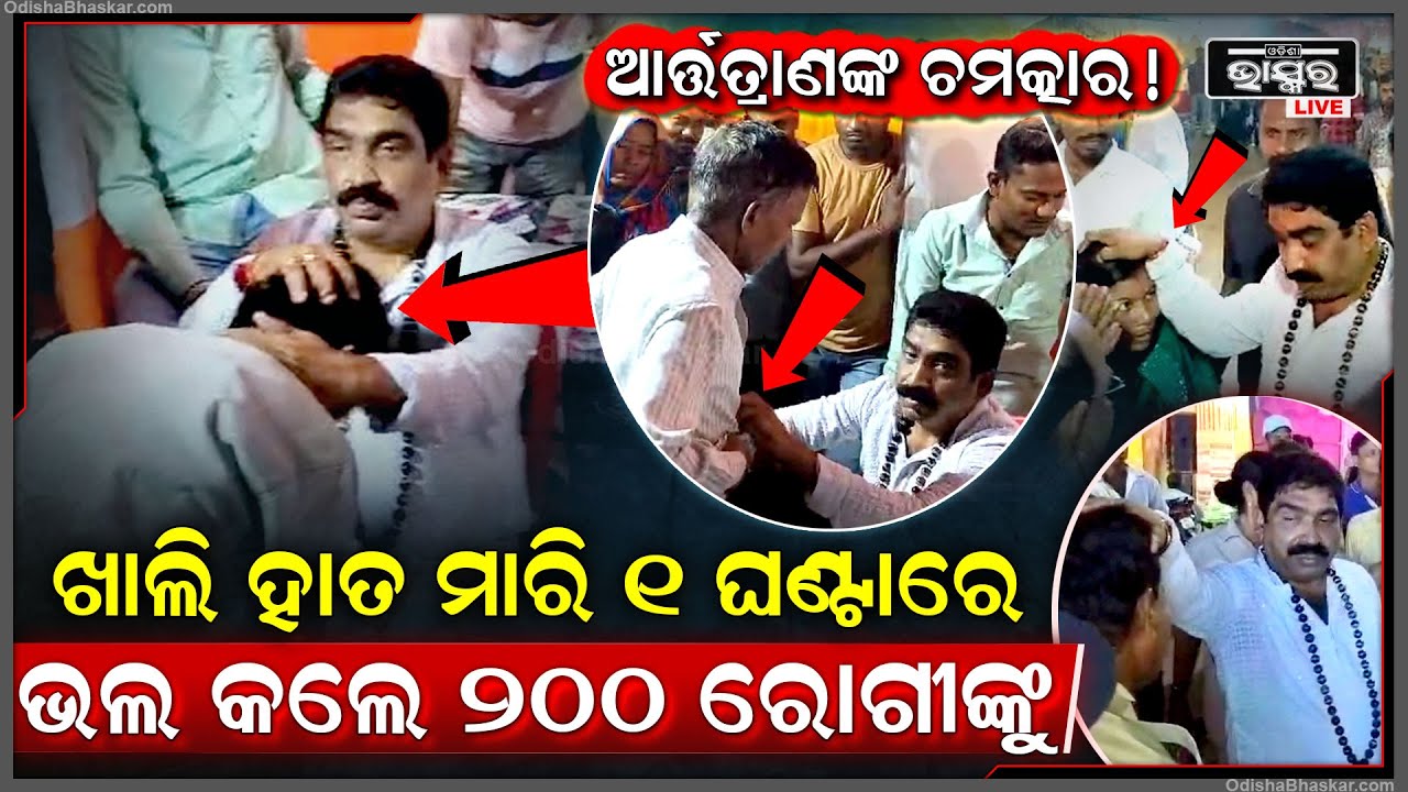 ବାବା ଆର୍ତ୍ତତ୍ରାଣଙ୍କ ଚମତ୍କାର, ୟୁଟ୍ୟୁବରେ ଦେଖି ବାବାଙ୍କ ପାଖକୁ ଆସିଲେ ଲୋକେ..୧ ଘଣ୍ଟାରେ ୨୦୦ ରୋଗୀଙ୍କୁ କଲେ ଭଲ