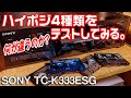 ハイポジ4種類をテストしてみる。/SONY TC-K333ESG