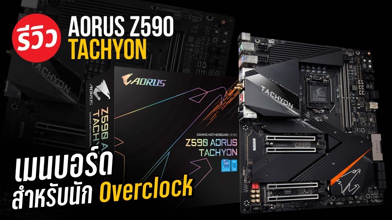 เมนบอร์ดสำหรับนัก Overclock กับ Z590 AORUS TACHYON พร้อมทำลายสถิติโลก!
