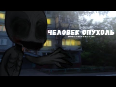 ЧЕЛОВЕК ОПУХОЛЬ страшилки на ночь гача страшилки Gacha Club WorldBegemotKot 