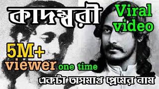 Kesto Mondal Kobita Kadambari Priti Pandit Viral Video Abritti
