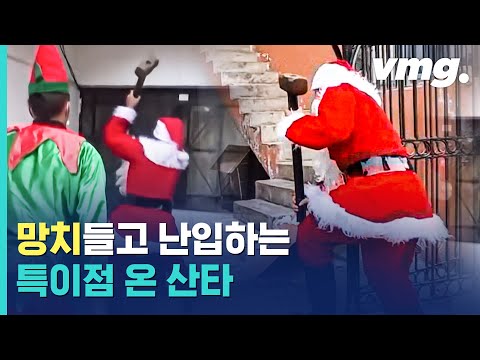 페루에선 산타가 해머로 문 부수고 들어간다? / 비디오머그