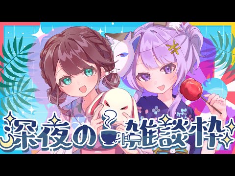 【雑談コラボ】深夜だから言える話でお盆休み盛り上がろう！視聴者のお話も大募集！【スロットVtuber】【鈴白なな】
