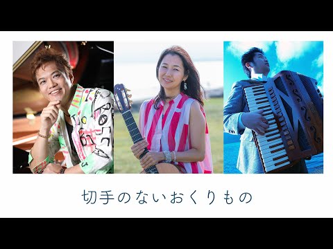 切手のないおくりもの(cover) Karen Tokita＆今井亮太郎＆田ノ岡三郎