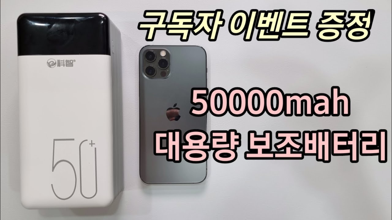 구독자 이벤트] 캠핑갈때 유용한 50000Mah 보조배터리 리뷰 - Youtube