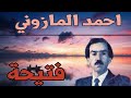 احمد المازونــــــــــــــــــــي على فتيحة ماقدر قلبي يصبـــــــر 