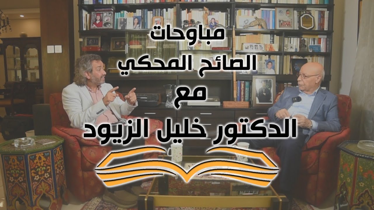 الموقف من اليهود والجابري والفلسفة والمثقفين /  ، د. فهمي جدعان / مُباوحات / مع خليل الزّيود