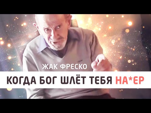 Когда бог шлёт тебя на*ер - Жак Фреско