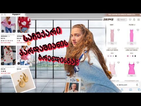 სამსახური დავიწუნე | მივიღე საჩუქრები @skims