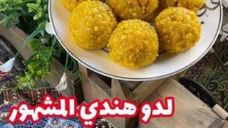 حلى لدو الهندي المشهورفي الافلام الهنديه والمناسبات /لشيف غزالة خان