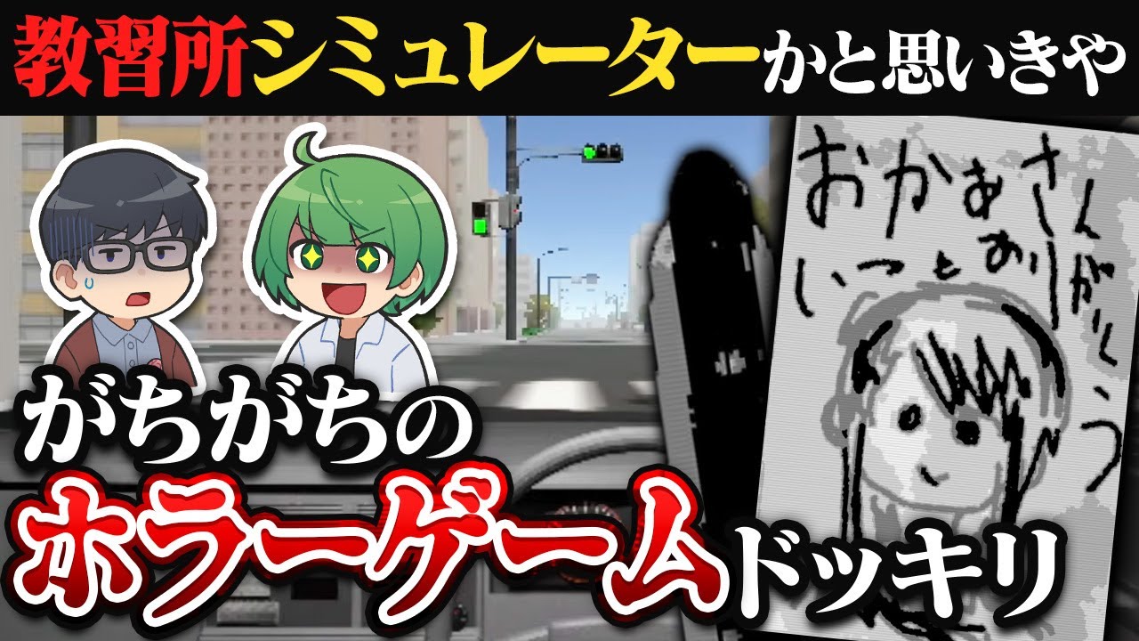 何も知らない先輩に自動車教習のゲームと見せかけて、後味が悪すぎるホラーゲーム『事故運転』を実況させてみた結果……。【琵琶ちゃぷ】