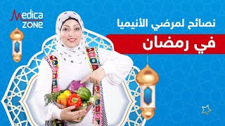 نصائح لمرضى الأنيميا في رمضان مع دكتورة نورا الصاوي | Medicazone