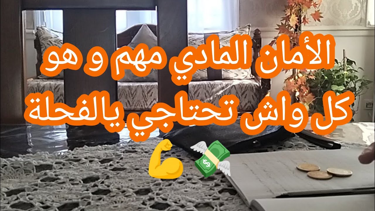 الأمان المادي مهم ليك گإمرأة💸💪