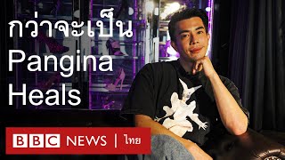 ปันปัน Pangina Heals วัฒนธรรม “แดร็ก”สิทธิ LGBTQ+ และธุรกิจแฟชั่น - BBC News ไทย