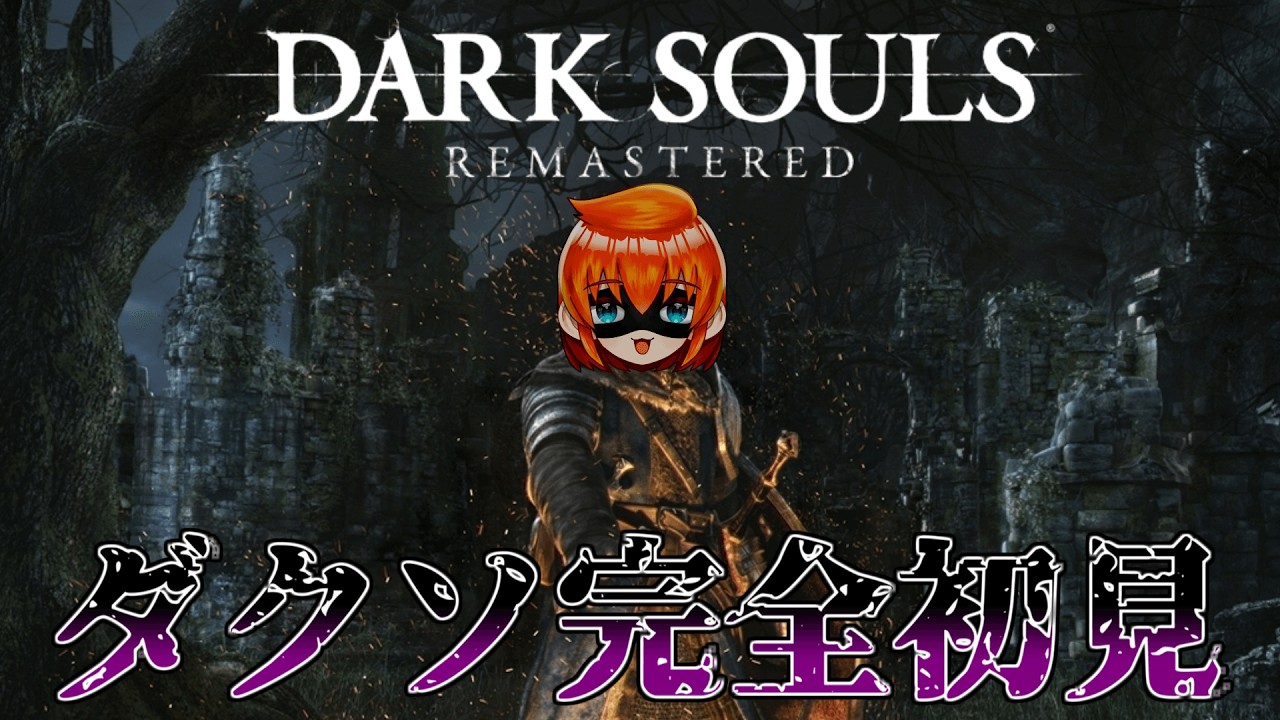 【ダークソウル】ホントの最終回。俺が火を継ぎ王となる日。　#10【スパチャ超禁止】