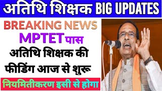 Atithi shikshak latest news | अतिथि शिक्षक नियमितीकरण updates today | atithi shikshak updates today