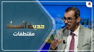 العزعزي : أي قرارات الآن هي شكلية لأن الحوثي أصبح سلطة أمر واقع | حديث المساء