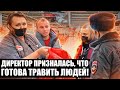 ДИРЕКТОР СОЗНАТЕЛЬНО ТРАВИТ ЛЮДЕЙ? ПРИЗНАЛАСЬ, ЧТО ГОТОВА ТРАВИТЬ ПОКУПАТЕЛЕЙ! ПРОСРОК НА ДВА ГОДА