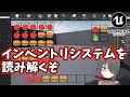 【UE4/UE5ゲーム制作】InventorySystemを読み解くぞ【登録者600人記念】