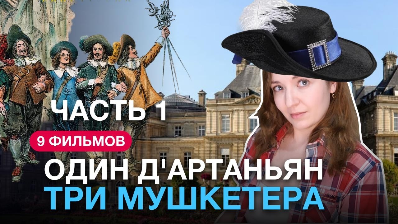 ОДИН Д'АРТАНЬЯН, ТРИ МУШКЕТЕРА, 9 ФИЛЬМОВ (ЧАСТЬ 1) | АЛЕКСАНДР ДЮМА В БУМАГЕ И НА ЭКРАНЕ