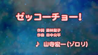 カラオケJOYSOUND (カバー) ゼッコーチョー! / 山寺宏一 ( ゾロリ )  （原曲key） 歌ってみた