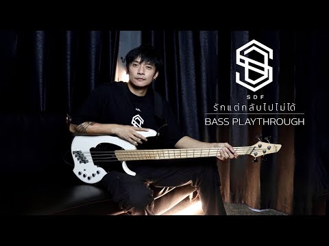 รักแต่กลับไปไม่ได้ - S.D.F 「Bass Playthrough」