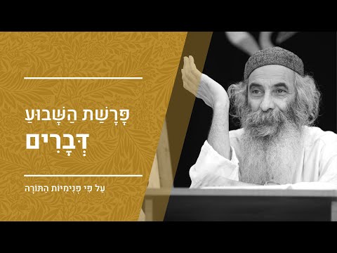 פרשת דברים | מפי הרב יעקב יוסף כהן | פנימיות התורה, קבלה וחסידות
