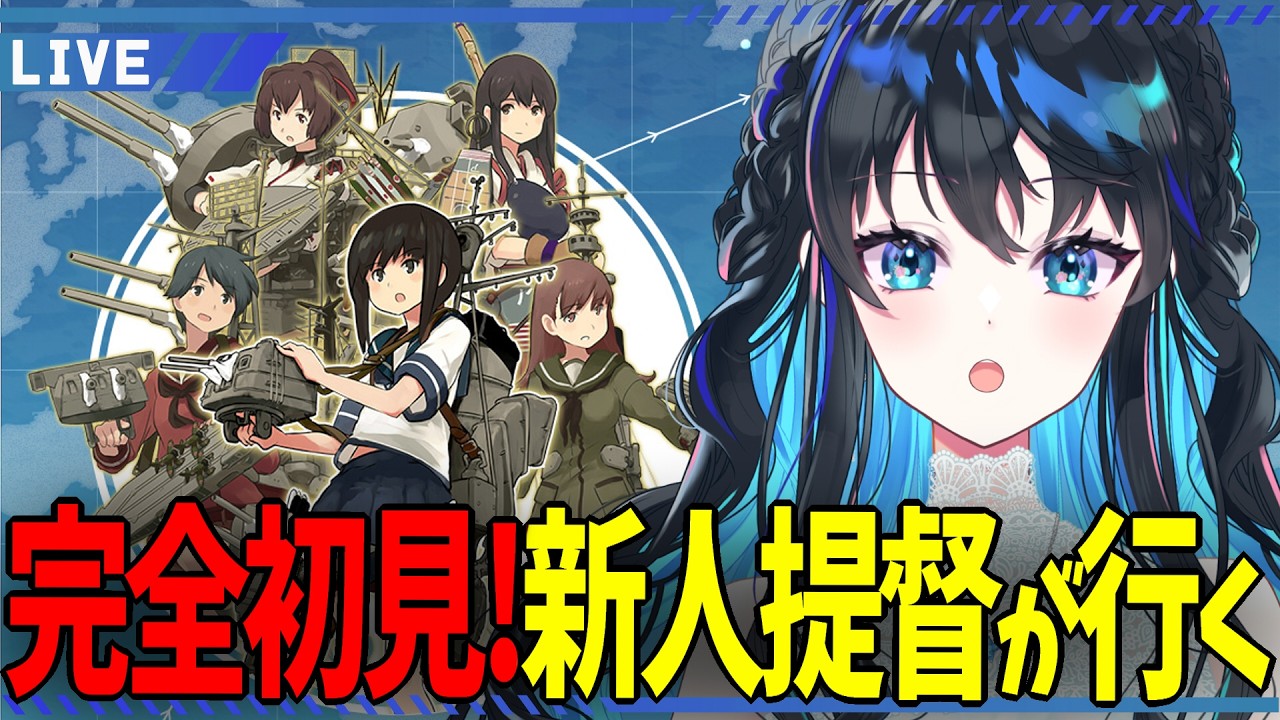 【 艦これ 】ゲームは初見キャラはミリしら！やり方を教えてほしい配信【 春宵かさね 】