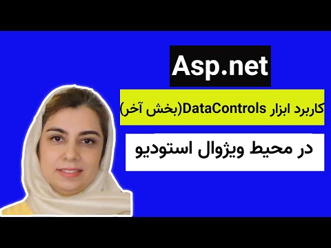 آموزش(asp.net):DataControls (بخش آخر) اتصال به بانک اطلاعاتی اس کیو ال و آشنایی با ابزار دیتاکنترل