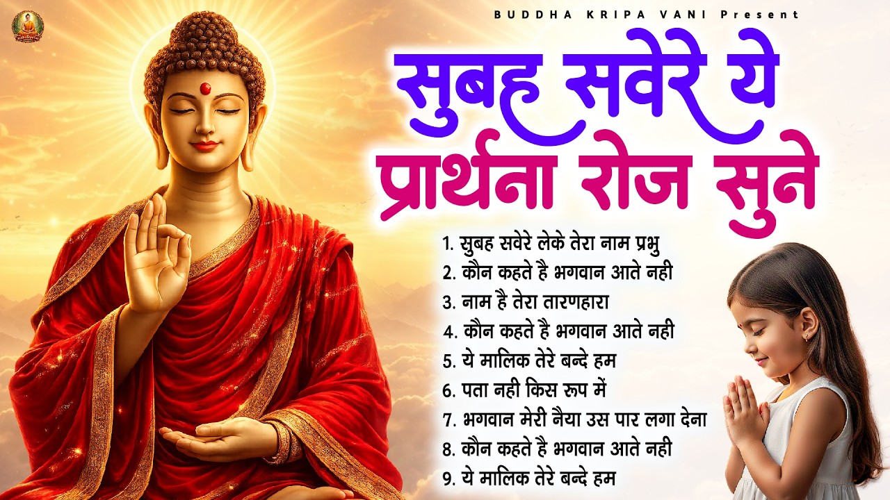 ☸️ तथागत भगवान बुद्ध सुबह की बुद्ध प्रार्थना कभी खाली नहीं जाती ~ Best Buddha Bhajan #buddha